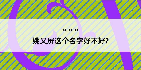 姚又屏这个名字好不好?