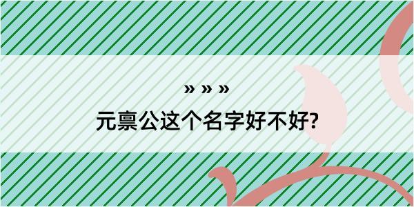 元禀公这个名字好不好?