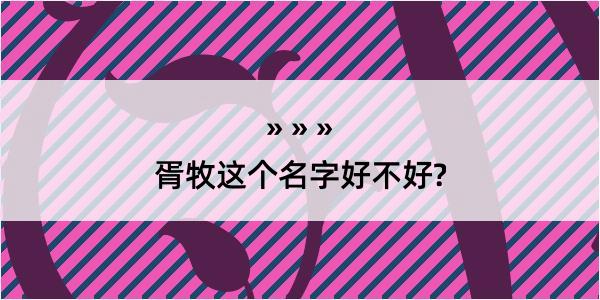 胥牧这个名字好不好?