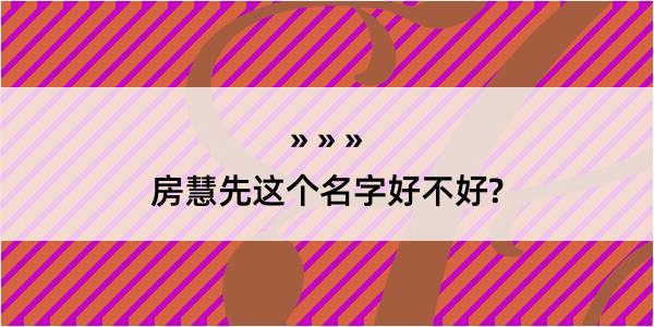 房慧先这个名字好不好?