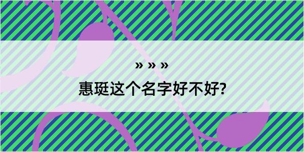 惠珽这个名字好不好?