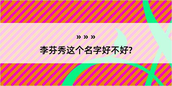 李芬秀这个名字好不好?