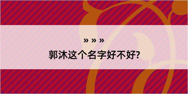 郭沐这个名字好不好?