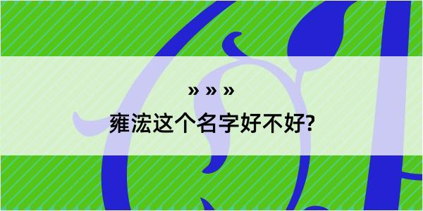 雍浤这个名字好不好?