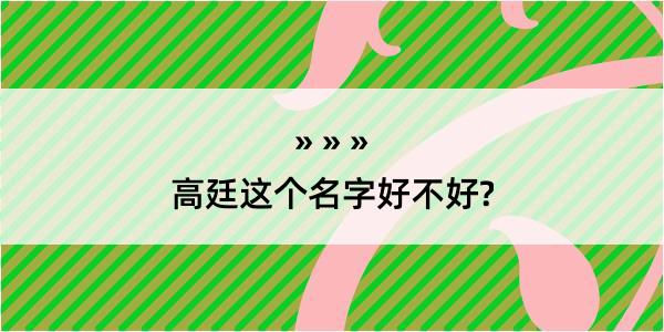 高廷这个名字好不好?