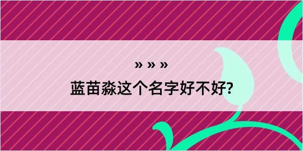 蓝苗淼这个名字好不好?