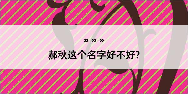 郝秋这个名字好不好?