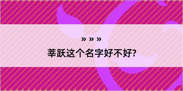 莘跃这个名字好不好?