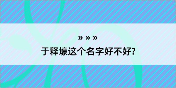 于释壕这个名字好不好?