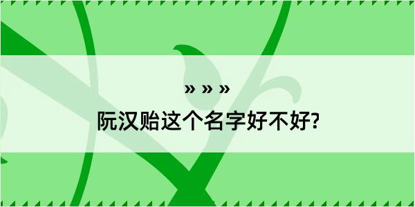 阮汉贻这个名字好不好?