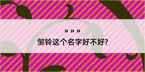 邹铃这个名字好不好?