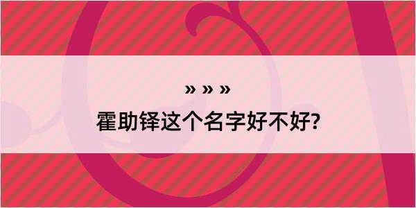 霍助铎这个名字好不好?