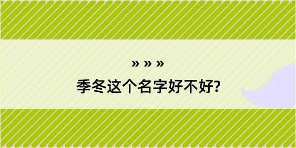 季冬这个名字好不好?