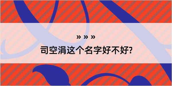 司空涓这个名字好不好?