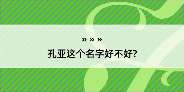 孔亚这个名字好不好?