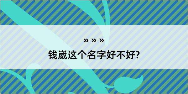 钱崴这个名字好不好?