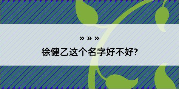 徐健乙这个名字好不好?