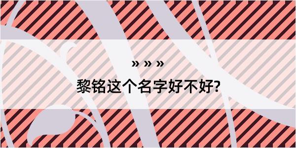 黎铭这个名字好不好?