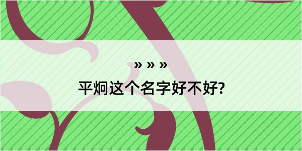 平炯这个名字好不好?