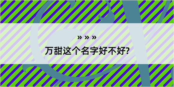 万甜这个名字好不好?