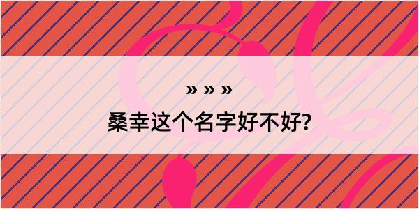 桑幸这个名字好不好?