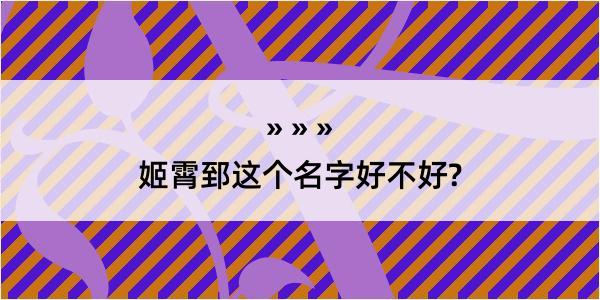 姬霄郅这个名字好不好?