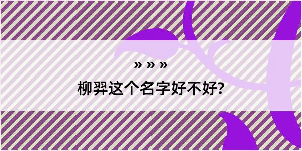 柳羿这个名字好不好?