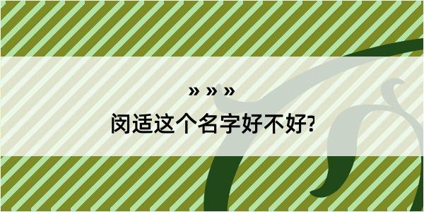 闵适这个名字好不好?