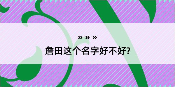 詹田这个名字好不好?