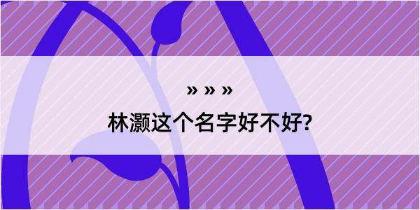 林灏这个名字好不好?