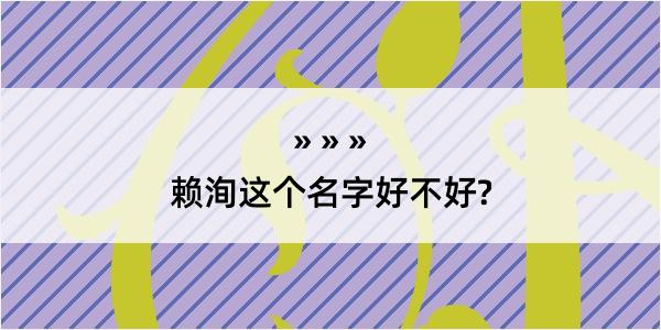 赖洵这个名字好不好?