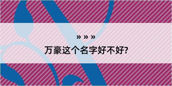 万豪这个名字好不好?