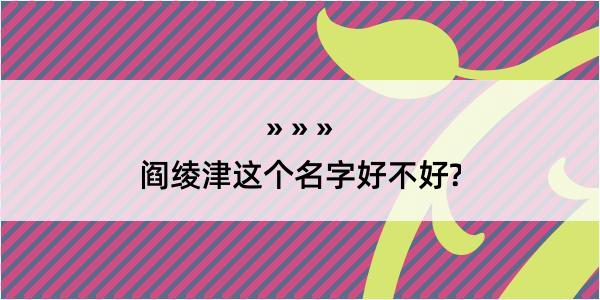 阎绫津这个名字好不好?