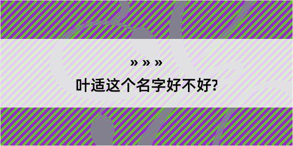 叶适这个名字好不好?