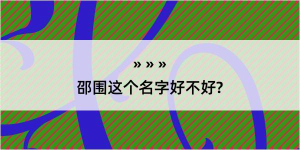 邵围这个名字好不好?