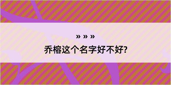 乔榕这个名字好不好?