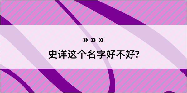 史详这个名字好不好?