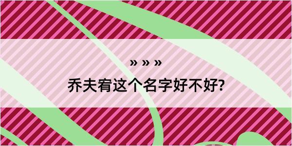 乔夫宥这个名字好不好?