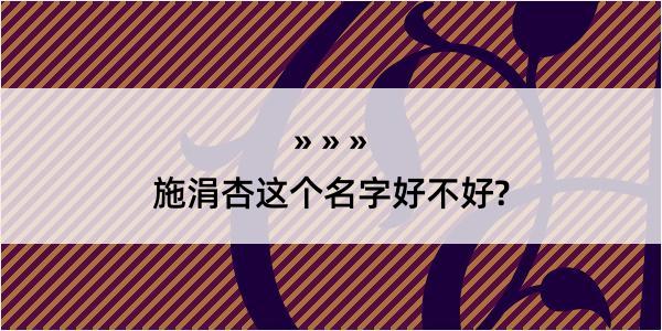 施涓杏这个名字好不好?