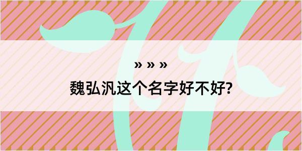 魏弘汎这个名字好不好?