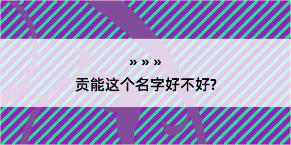 贡能这个名字好不好?