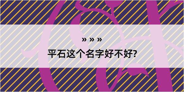 平石这个名字好不好?