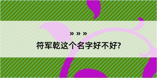 符军乾这个名字好不好?