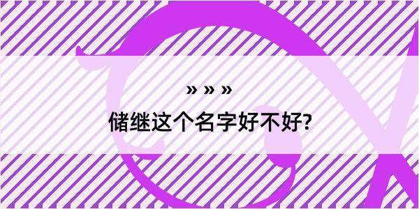 储继这个名字好不好?