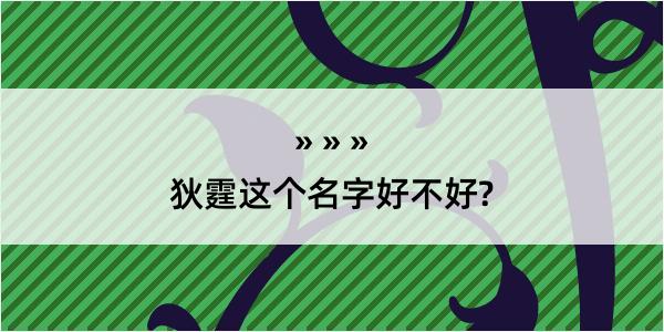 狄霆这个名字好不好?