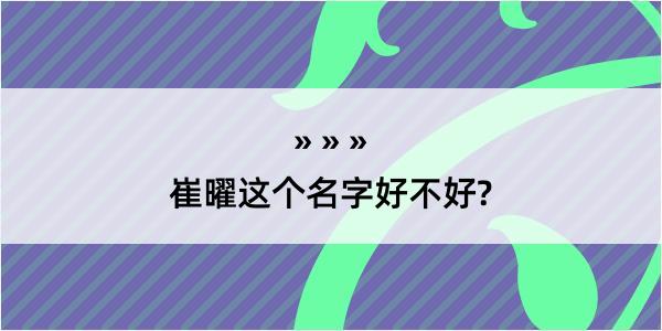 崔曜这个名字好不好?