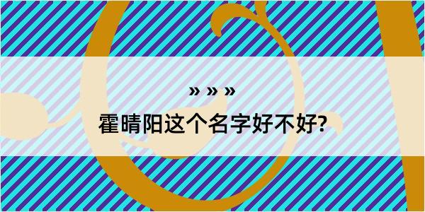 霍晴阳这个名字好不好?