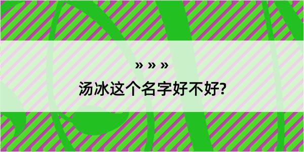 汤冰这个名字好不好?