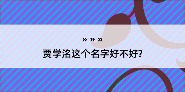 贾学洺这个名字好不好?