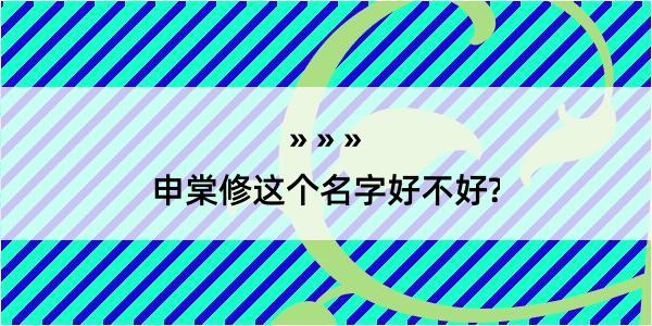 申棠修这个名字好不好?